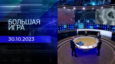 Большая игра. Часть 2. Выпуск от 30.10.2023