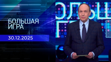 Большая игра. Часть 2. Выпуск от 30.12.2025