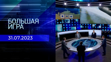 Большая игра. Часть 2. Выпуск от 31.07.2023