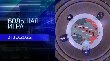 Большая игра. Часть 2. Выпуск от 31.10.2022
