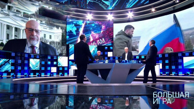 Большая игра. Часть 3. Специальный выпуск от 01.03.2022