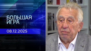 Большая игра. Часть 3. Специальный выпуск от 08.12.2025