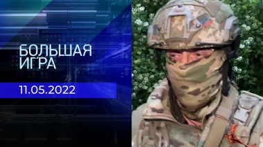 Большая игра. Часть 3. Специальный выпуск от 11.05.2022