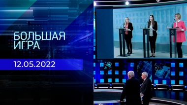 Большая игра. Часть 3. Специальный выпуск от 12.05.2022
