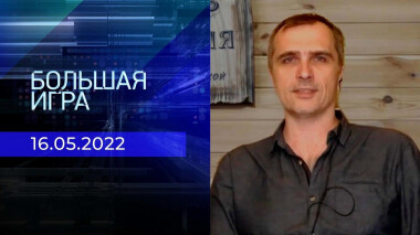 Большая игра. Часть 3. Специальный выпуск от 16.05.2022