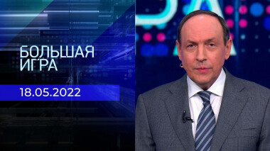 Большая игра. Часть 3. Специальный выпуск от 18.05.2022