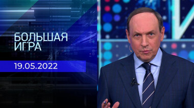 Большая игра. Часть 3. Специальный выпуск от 19.05.2022