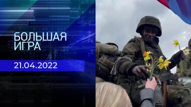 Большая игра. Часть 3. Специальный выпуск от 21.04.2022