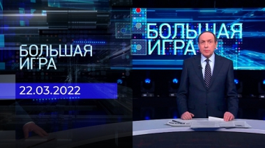 Большая игра. Часть 3. Специальный выпуск от 22.03.2022