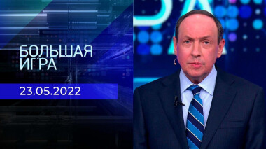 Большая игра. Часть 3. Специальный выпуск от 23.05.2022