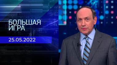 Большая игра. Часть 3. Специальный выпуск от 25.05.2022