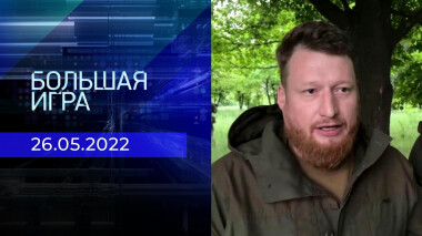Большая игра. Часть 3. Специальный выпуск от 26.05.2022