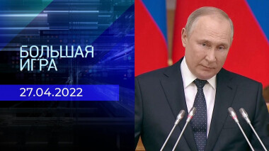 Большая игра. Часть 3. Специальный выпуск от 27.04.2022