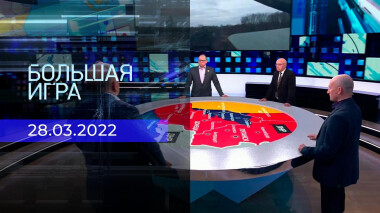 Большая игра. Часть 3. Специальный выпуск от 28.03.2022