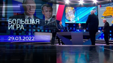 Большая игра. Часть 3. Специальный выпуск от 29.03.2022