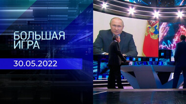 Большая игра. Часть 3. Специальный выпуск от 30.05.2022