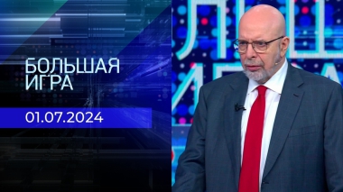 Большая игра. Часть 3. Выпуск от 01.07.2024