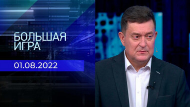 Большая игра. Часть 3. Выпуск от 01.08.2022