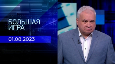 Большая игра. Часть 3. Выпуск от 01.08.2023