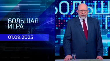 Большая игра. Часть 3. Выпуск от 01.09.2025