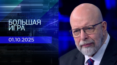Большая игра. Часть 3. Выпуск от 01.10.2025