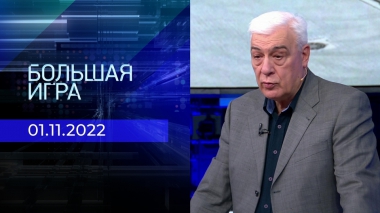 Большая игра. Часть 3. Выпуск от 01.11.2022
