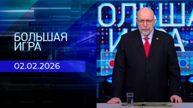 Большая игра. Часть 3. Выпуск от 02.02.2026