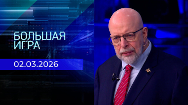 Большая игра. Часть 3. Выпуск от 02.03.2026