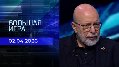 Большая игра. Часть 3. Выпуск от 02.04.2026