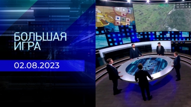 Большая игра. Часть 3. Выпуск от 02.08.2023