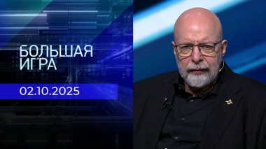 Большая игра. Часть 3. Выпуск от 02.10.2025