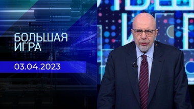 Большая игра. Часть 3. Выпуск от 03.04.2023