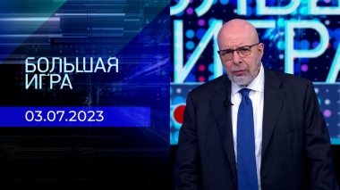 Большая игра. Часть 3. Выпуск от 03.07.2023