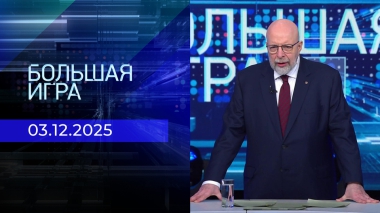 Большая игра. Часть 3. Выпуск от 03.12.2025