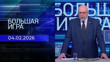 Большая игра. Часть 3. Выпуск от 04.02.2026