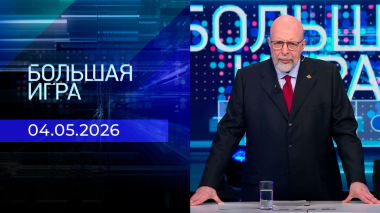 Большая игра. Часть 3. Выпуск от 04.05.2026