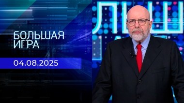Большая игра. Часть 3. Выпуск от 04.08.2025