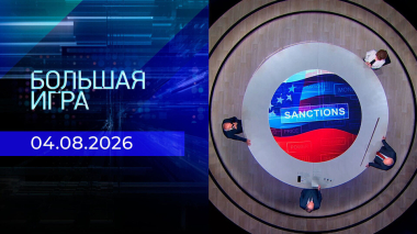 Большая игра. Часть 3. Выпуск от 04.08.2026