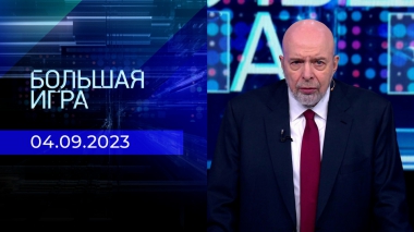 Большая игра. Часть 3. Выпуск от 04.09.2023