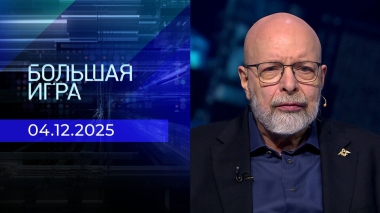 Большая игра. Часть 3. Выпуск от 04.12.2025
