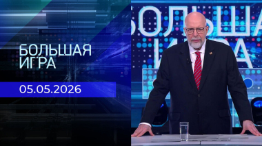 Большая игра. Часть 3. Выпуск от 05.05.2026