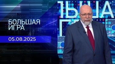 Большая игра. Часть 3. Выпуск от 05.08.2025