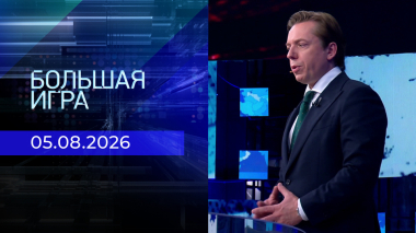 Большая игра. Часть 3. Выпуск от 05.08.2026
