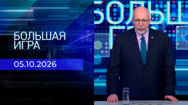 Большая игра. Часть 3. Выпуск от 05.10.2026