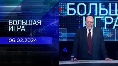 Большая игра. Часть 3. Выпуск от 06.02.2024