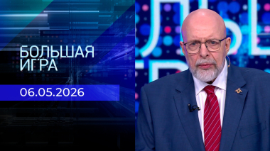 Большая игра. Часть 3. Выпуск от 06.05.2026
