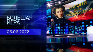 Большая игра. Часть 3. Выпуск от 06.06.2022
