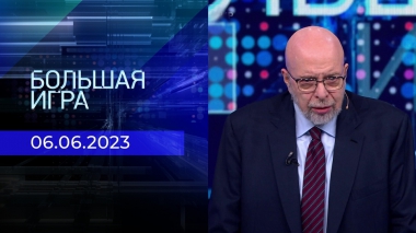 Большая игра. Часть 3. Выпуск от 06.06.2023