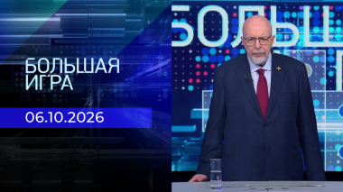 Большая игра. Часть 3. Выпуск от 06.10.2026
