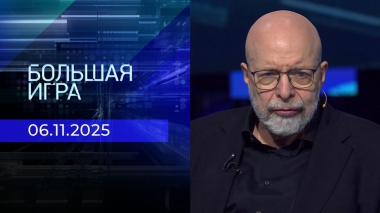 Большая игра. Часть 3. Выпуск от 06.11.2025